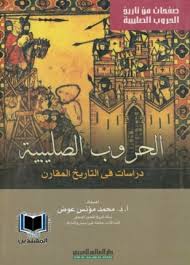 الحروب الصليبية دراسات في التاريخ المقارن